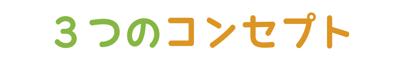 3つのコンセプト