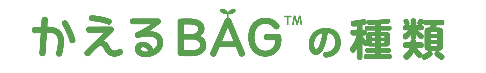 かえるBAGの種類