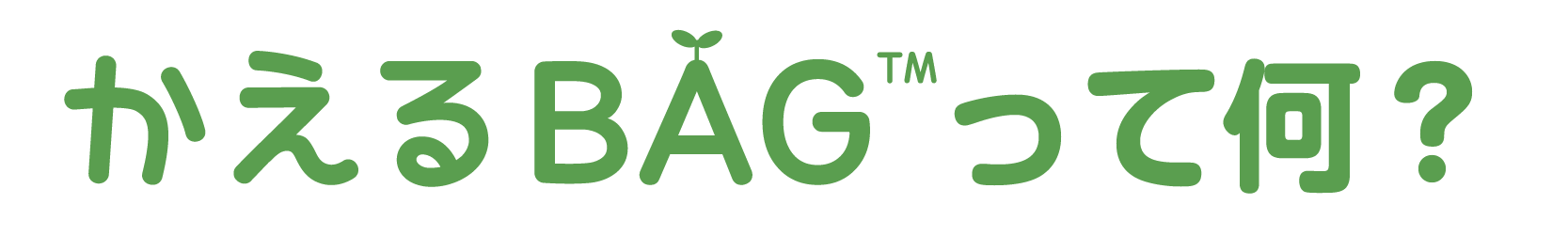 かえるBAGって何?